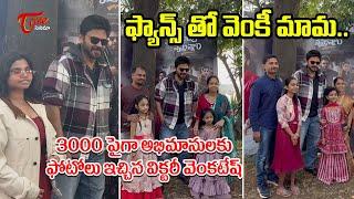 ఫ్యాన్స్ తో వెంకీ మామ..| Victory Venkatesh Fans Meet | #sankranthikivasthunam | TeluguOne Cinema