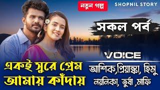 একই সুরে প্রেম আমায় কাদায় // সকল পর্ব  // A Romantic love story // Ft:-Himu&Noyonika