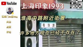 上海印象1993 上海的淮海中路也被称为东方香榭丽舍，20余年前的景象