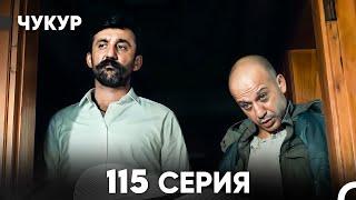 Чукур 115 Серия (русский дубляж) FULL HD