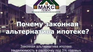 Почему ЖНК МАКС ПЛЮС законная альтернатива ипотеке?