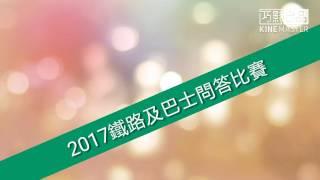 第一屆鐵路及巴士問答比賽(2017)