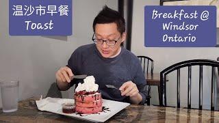 原來安省温沙市有好好食的早餐 (Toast @ Windsor) 原來加拿大安省有好好吃的 Jimmy & Good Eats in Ontario Epi.384