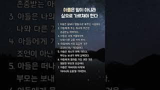 아들은 말이 아니라 삶으로 가르쳐야 한다#명언 #삶의지혜 #좋은글 #인생조언