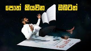 පොත් කියවන ඔබටත් පොත් ගුල ( Two L Productions )Milano