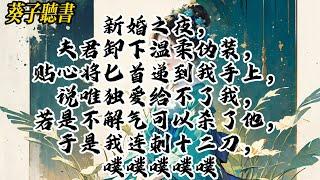 【一口气看完】新婚之夜，夫君说唯独爱给不了我，若是不解气可以杀了他，于是我连刺十二刀，噗噗噗噗噗#小說 #古风 #完结文