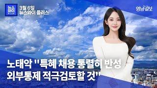 [뉴스와이+] 노태악 "특혜 채용 통렬히 반성…외부통제 적극검토할 것"