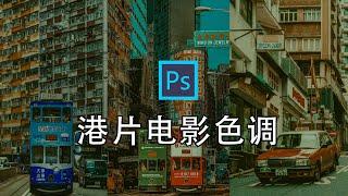 PS调色教程|如何调出港片电影色调