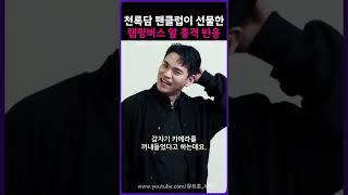 천록담이 자신 얼굴 새겨진 랩핑버스에 보인 충격적인 반응 ㄷㄷ