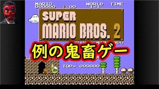 【 鬼畜ゲー 】SUPER MARIO BROS.:The Lost Levels　（ スーパーマリオブラザーズ２ ）　World1-1～3-1。ほろ酔い実況プレイ動画。