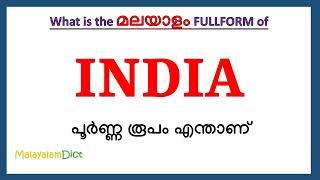 INDIA Full Form in Malayalam | INDIA in Malayalam | INDIA പൂർണ്ണ രൂപം മലയാളത്തിൽ |