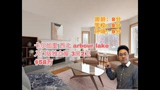 加拿大 卡尔加里 西北华人喜爱社区｜arbour lake｜3房1.5卫 ｜58万｜入门级独立屋｜交通便利，环境优美（2024年11月加拿大Calgary ）