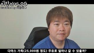 예고편) 다마스 가득 주유 후 서울에서 부산 한 번에 갈 수 있을까요? / 다마스 연비 테스트 / 다마스 리뷰