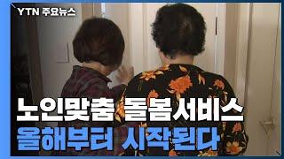 올해부터 노인맞춤 돌봄서비스 시작된다 / YTN