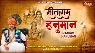 सीताराम हनुमान Sitaram Hanuman by Bageshwar Dham Sarkar | Hanuman Bhajan | Ram Bhajan 2024