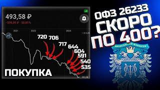 ОФЗ 26233 ниже 50% ходят слухи про дефолт