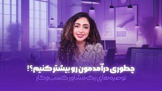 چطوري درآمد مون رو بيشتر كنيم ؟| توصيه هاي يك مشاور كسب و كار ١