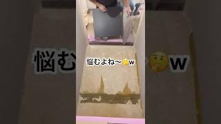 やっぱりセンター跨ぎだよね#shorts #クロス屋 #トイレ #リフォーム #施工 #内装 #フロアタイル