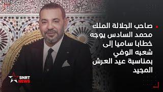 صاحب الجلالة الملك محمد السادس يوجه خطابا ساميا إلى شعبه الوفي بمناسبة عيد العرش المجيد