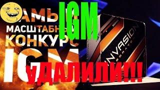 ПАБЛИК IGM УДАЛИЛИ