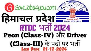 HP Ropeways & Rapid Transport System Development Corporation Recruitment 2024