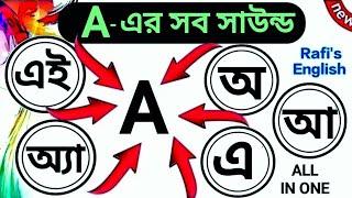 ১টি ক্লাসই শিখতে পারবেন সব A সাউন্ড || A= অ্যা, অ, আ, এই, এ || Learn All "A" Sounds