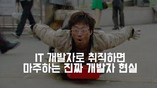 IT 개발자로 취직하면 마주하는 진짜 개발자 현실