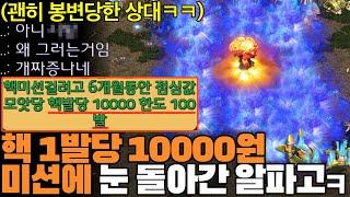 핵 1발당 10000원 100발 한도 미션에 눈 돌아간 알파고, 상대는 이유조차 모른채 핵을 미친듯이 맞기 시작하는데??ㅋㅋ