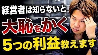 知らない経営者は経営上手くいきません！経営者が知っておくべき売上総利益や営業利益、経常利益などの種類について知ることで経営判断と改善ができるようになります！