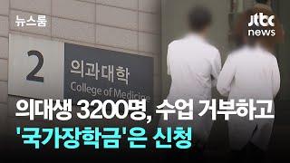 수업은 거부한 채…'국가장학금' 신청한 의대생 3200명 / JTBC 뉴스룸