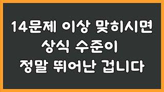 20문제 중 14문제 이상 맞히신다면 상식 수준이 정말 뛰어난 겁니다 / [기본 상식 퀴즈]