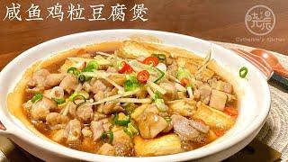 [Eng Sub]【咸鱼鸡粒豆腐煲】这个做法太好吃了 香气扑鼻又下饭 上桌连汤汁都不留 Tofu with Salted Cod and Chicken Casserole