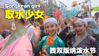 原來西双版纳潑水節，最大的亮點是取水少女！Yunnan Songkran Festival Water Girl！