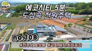 (108번) 급매 가격 5.3억 다운!! 에코시티까지 5분, 도심속 전원주택 매매 {완주군 부자부동산}