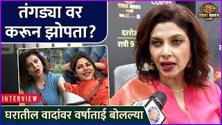 घराबाहेर येताच वर्षा उसगावकरांचे धक्कादायक खुलासे | Interview: Varsha Usgaonkar | Bigg Boss Marathi