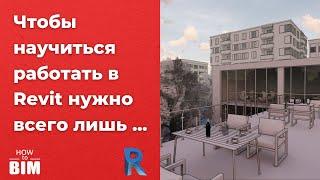 Как быстро и легко научиться работать в Revit? (2020)