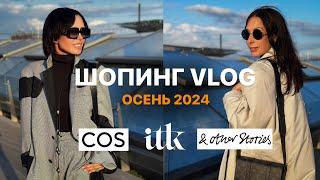 ШОПИНГ VLOG | ОБРАЗЫ НА ОСЕНЬ | COS | ITK | & Other Stories