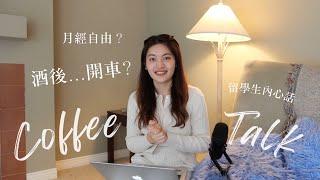 菜鳥留學生在加拿大的文化差異&內心話公開Coffee Talk ep.18