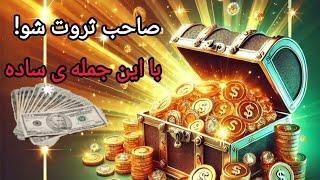 ثروت با یک جمله ساده: با این تکنیک جذب پول و فراوانی و ثروت رو شروع کن!