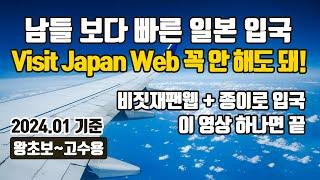 24년 1월 비지트 재팬 웹 등록 방법 + 종이 작성까지 완전 정복 | 빠르게 일본 입국하는 방법 | TTP 및 교통약자 우대 출국 방법