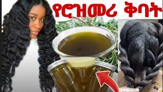 #የፀጉሬ ታሪክ የቀየረልኝ#የሮዝመሪ #ዘይት ትክክለኛው አሰራር በየ ቀኑ እንደ ቅባት የምትቀቡት #ቅባት መግዛት ቀረ @Rozaguraga #hair