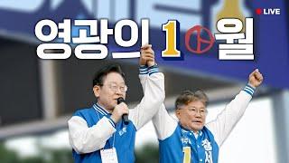 [LIVE] 영광군민의 손으로 만드는 영광의 10월 ｜ 사전투표 ~10/12 18시까지