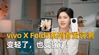 我变轻了！也变强了！vivo X Fold3 系列首发评测