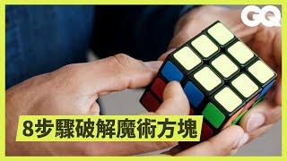 一分鐘內破解魔術方塊，並非不可能！ Almost Impossible: Rubik's Cube ｜科普長知識｜GQ Taiwan