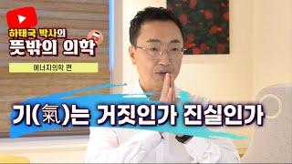 우리가 들어왔던 '기 (氣)'란 정말 실재하는 것일까?