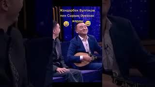 Жандарбек Бұлғақов пен Сырым Әуезхан жарды#айтыс#ақын