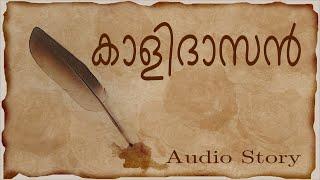 മഹാകവി കാളിദാസൻ l Story of Kalidasa l Audio Story