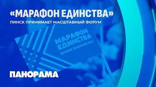 "Марафон единства": Чем удивит второй день форума на Полесье? Панорама