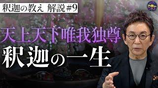 【原始仏教⑨】仏教の開祖・釈迦の生涯と伝説【釈迦の推し活】