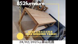 日式餐桌 | A022 白橡木日式餐桌 (solid wood dining table)| 餐枱連椅 | 原木餐桌 | solid wood dining table @852furniture